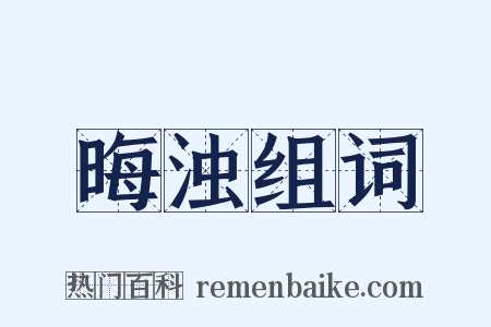 晦浊组词是什么意思的图片